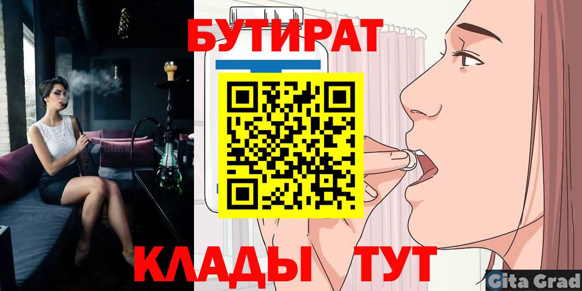 Бутират 1.4BDO  Вход с VPN  Гусиноозёрск 